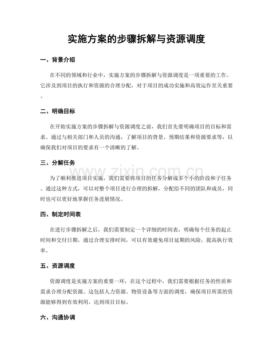 实施方案的步骤拆解与资源调度.docx_第1页