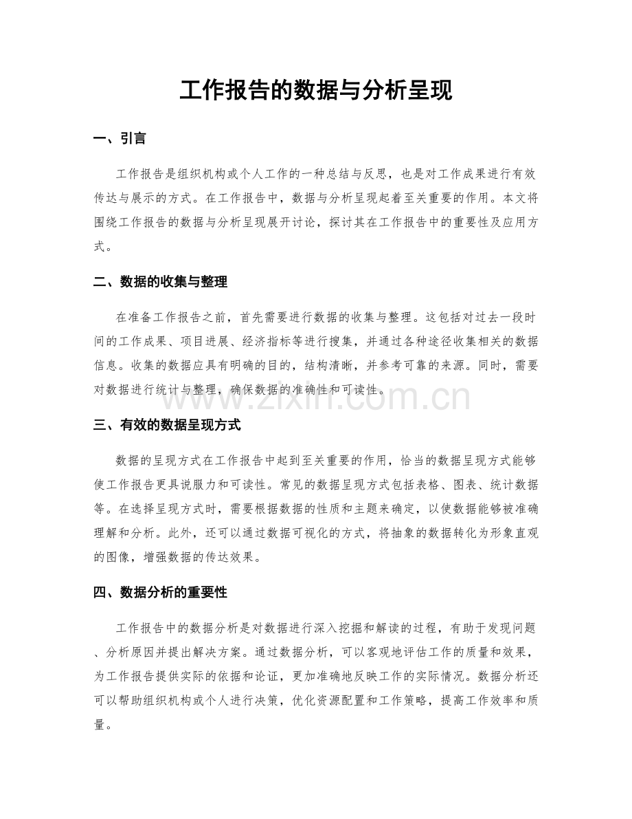 工作报告的数据与分析呈现.docx_第1页