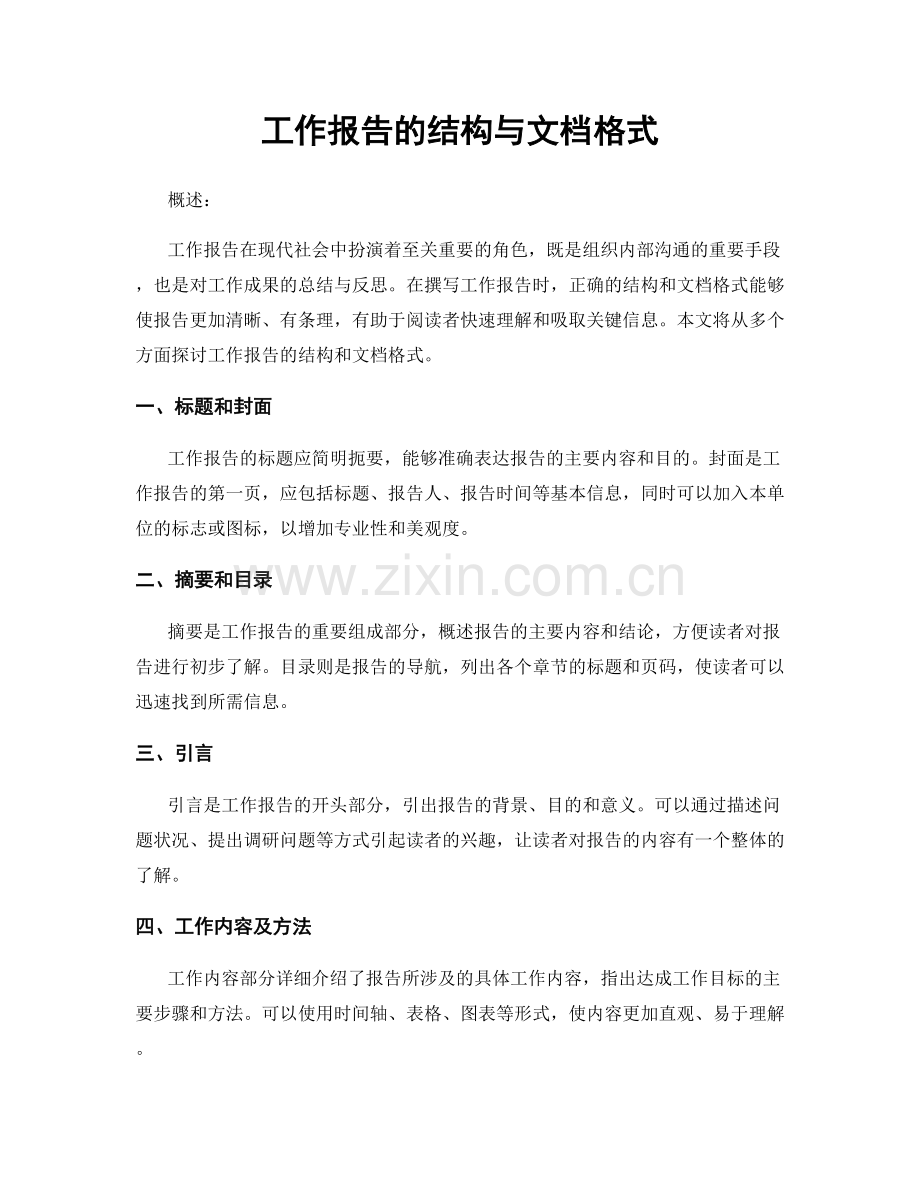 工作报告的结构与文档格式.docx_第1页