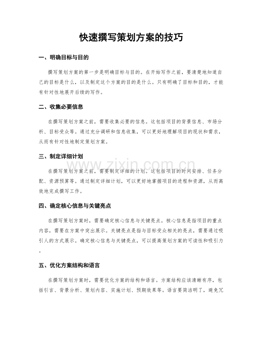 快速撰写策划方案的技巧.docx_第1页