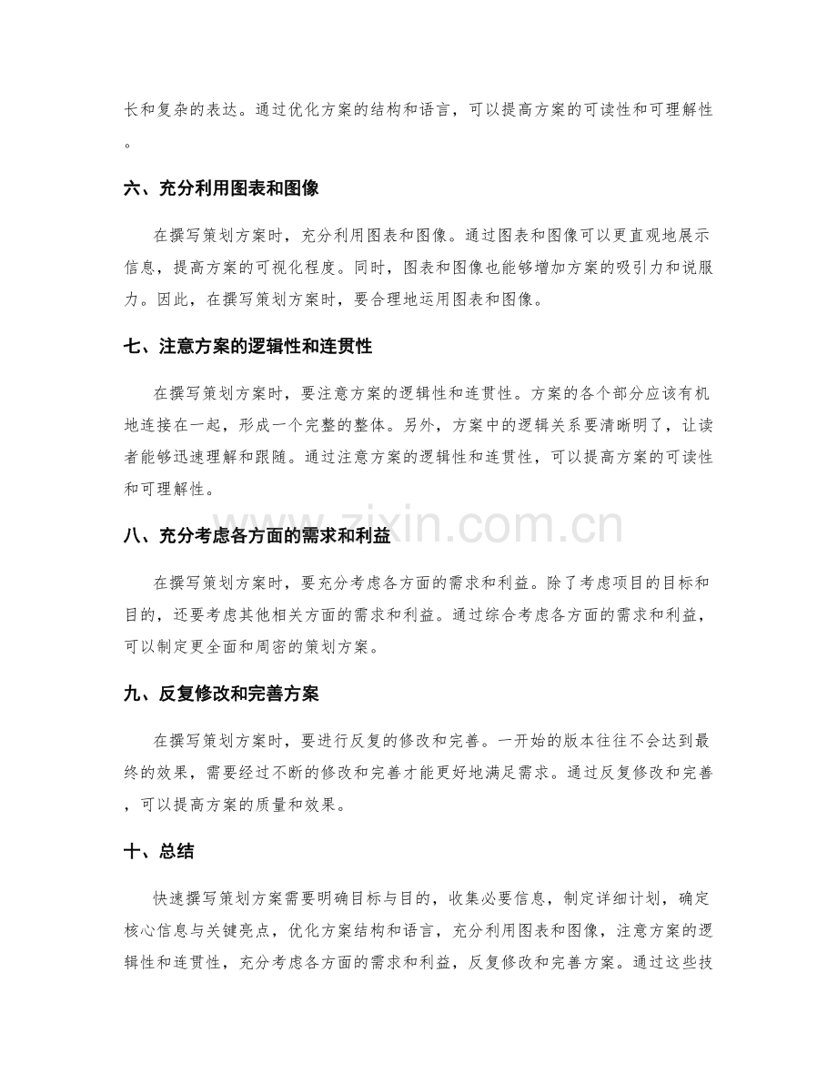 快速撰写策划方案的技巧.docx_第2页