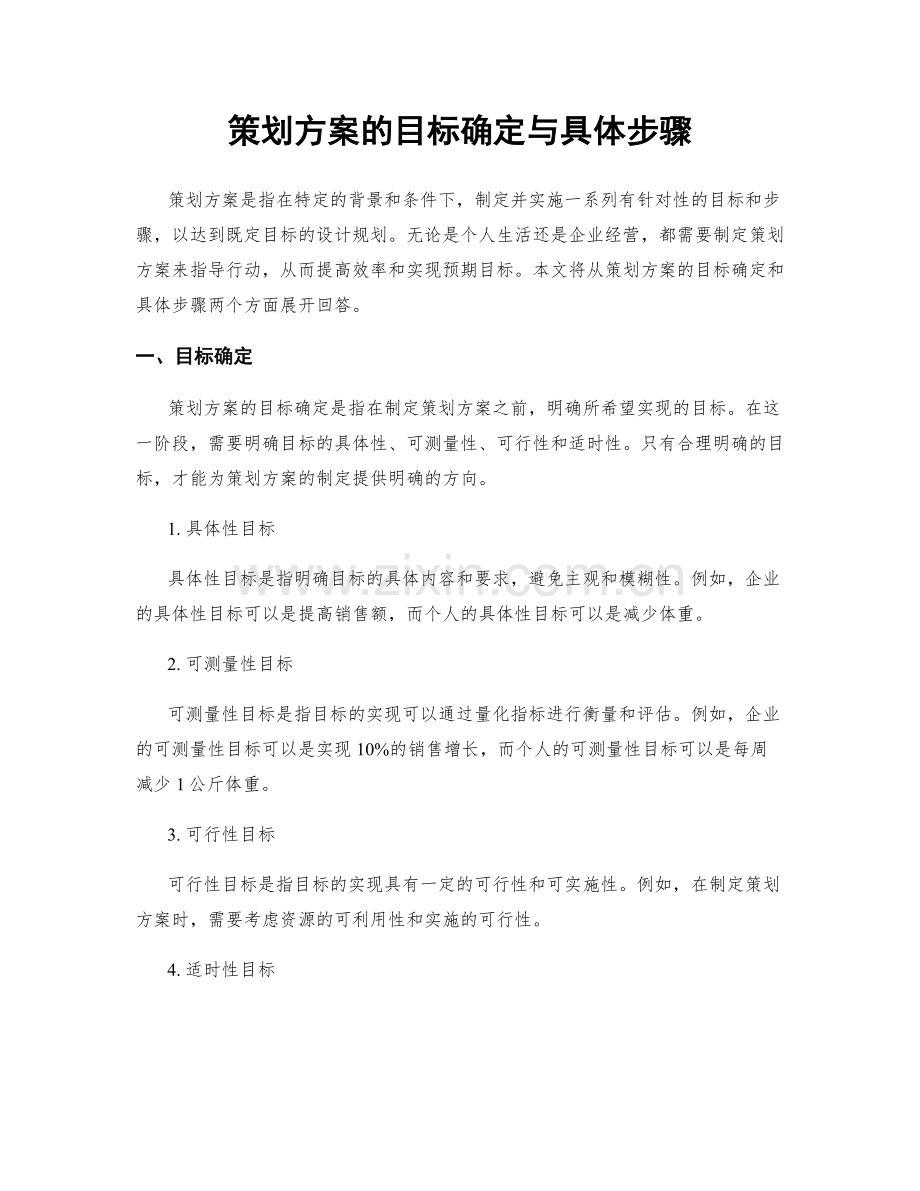 策划方案的目标确定与具体步骤.docx_第1页