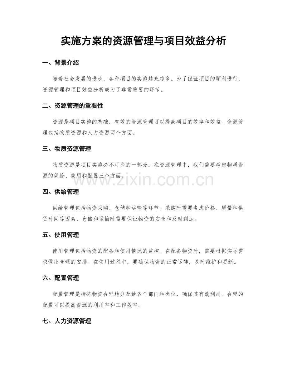 实施方案的资源管理与项目效益分析.docx_第1页
