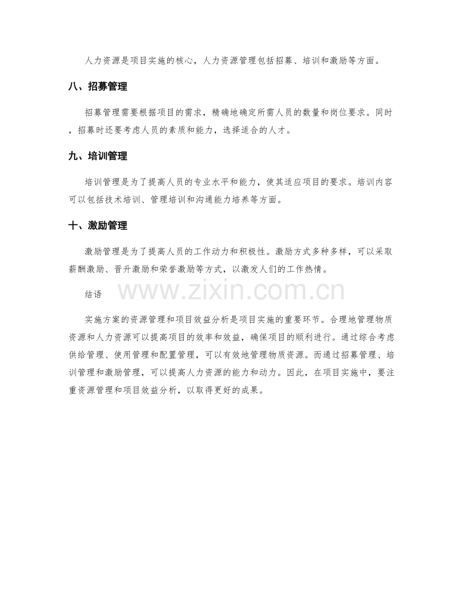 实施方案的资源管理与项目效益分析.docx_第2页