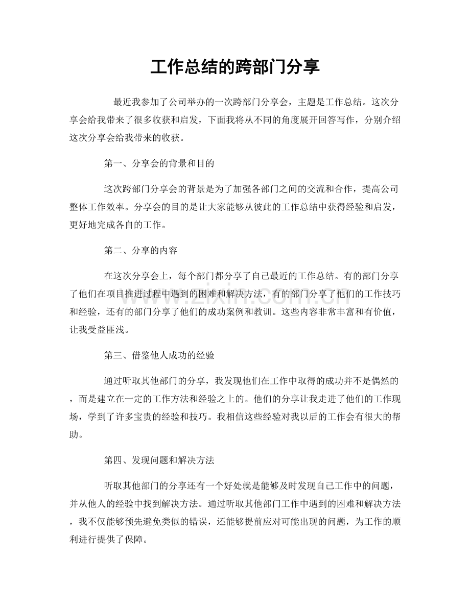 工作总结的跨部门分享.docx_第1页