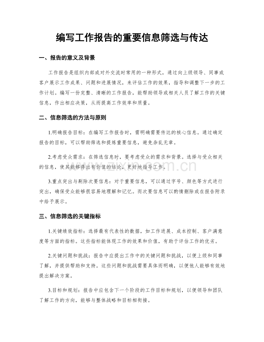 编写工作报告的重要信息筛选与传达.docx_第1页