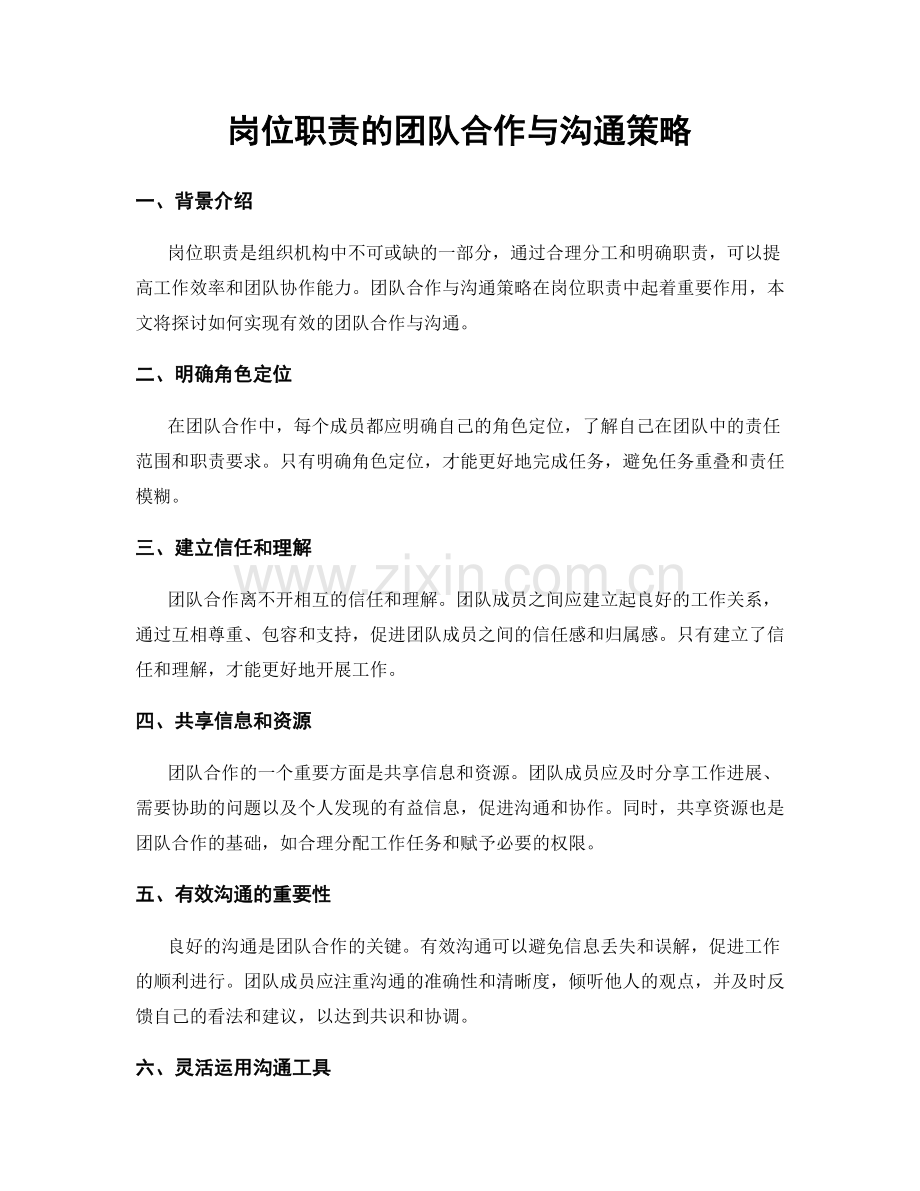 岗位职责的团队合作与沟通策略.docx_第1页