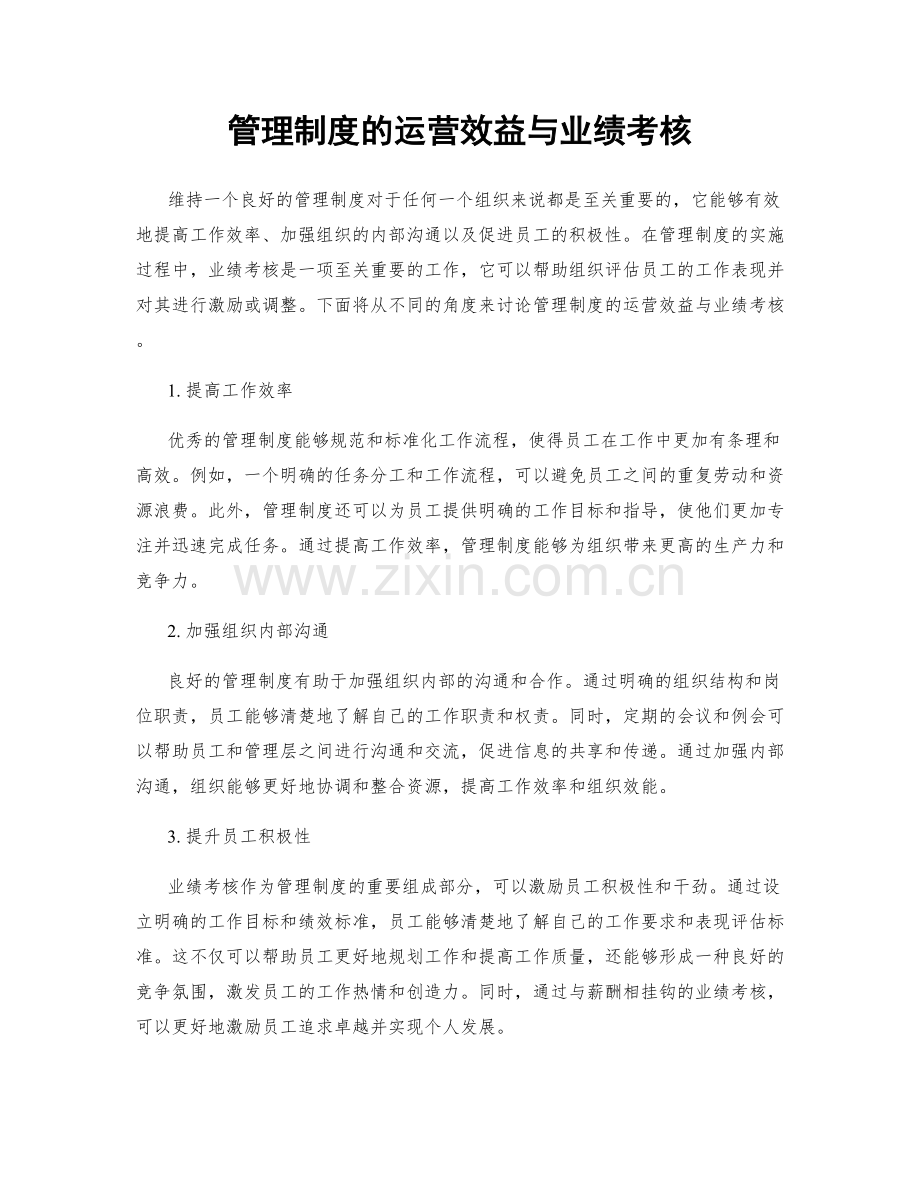 管理制度的运营效益与业绩考核.docx_第1页