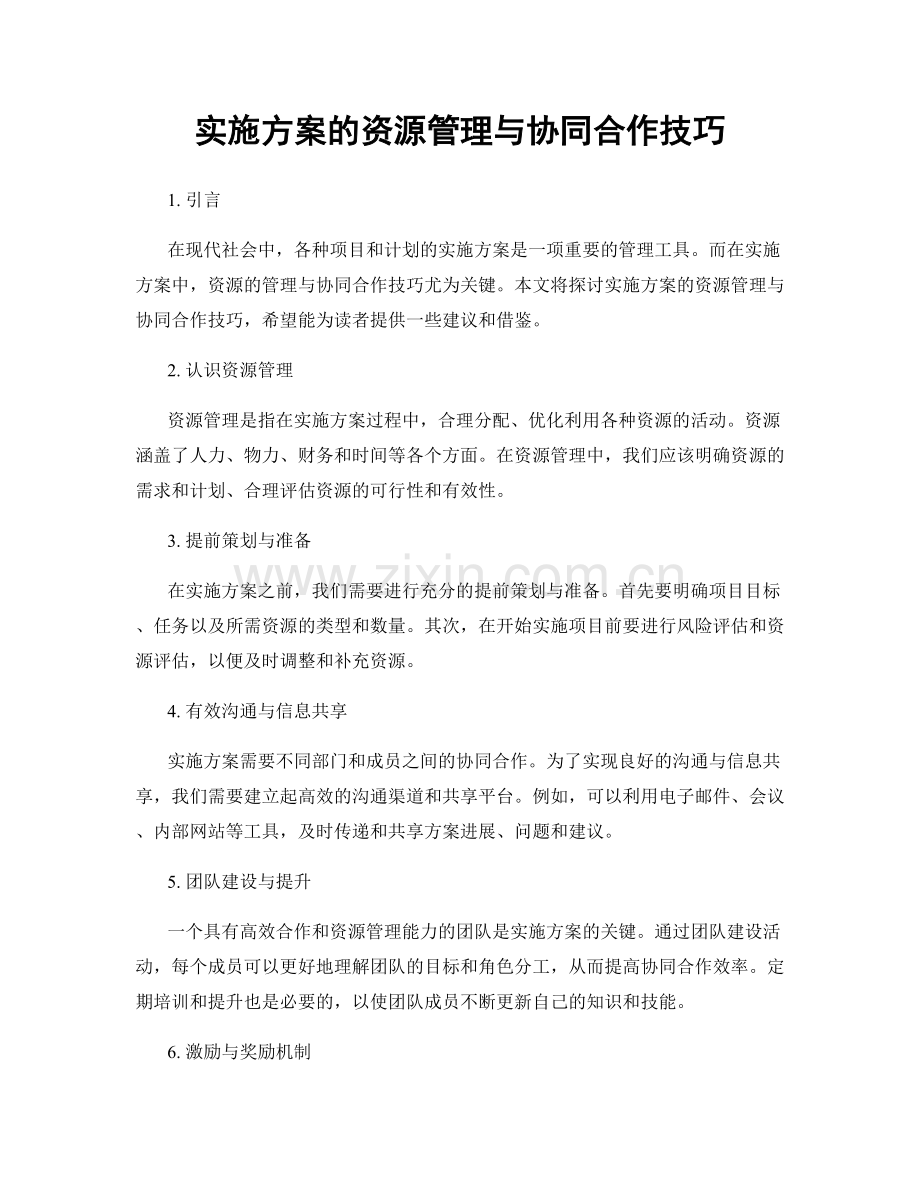 实施方案的资源管理与协同合作技巧.docx_第1页