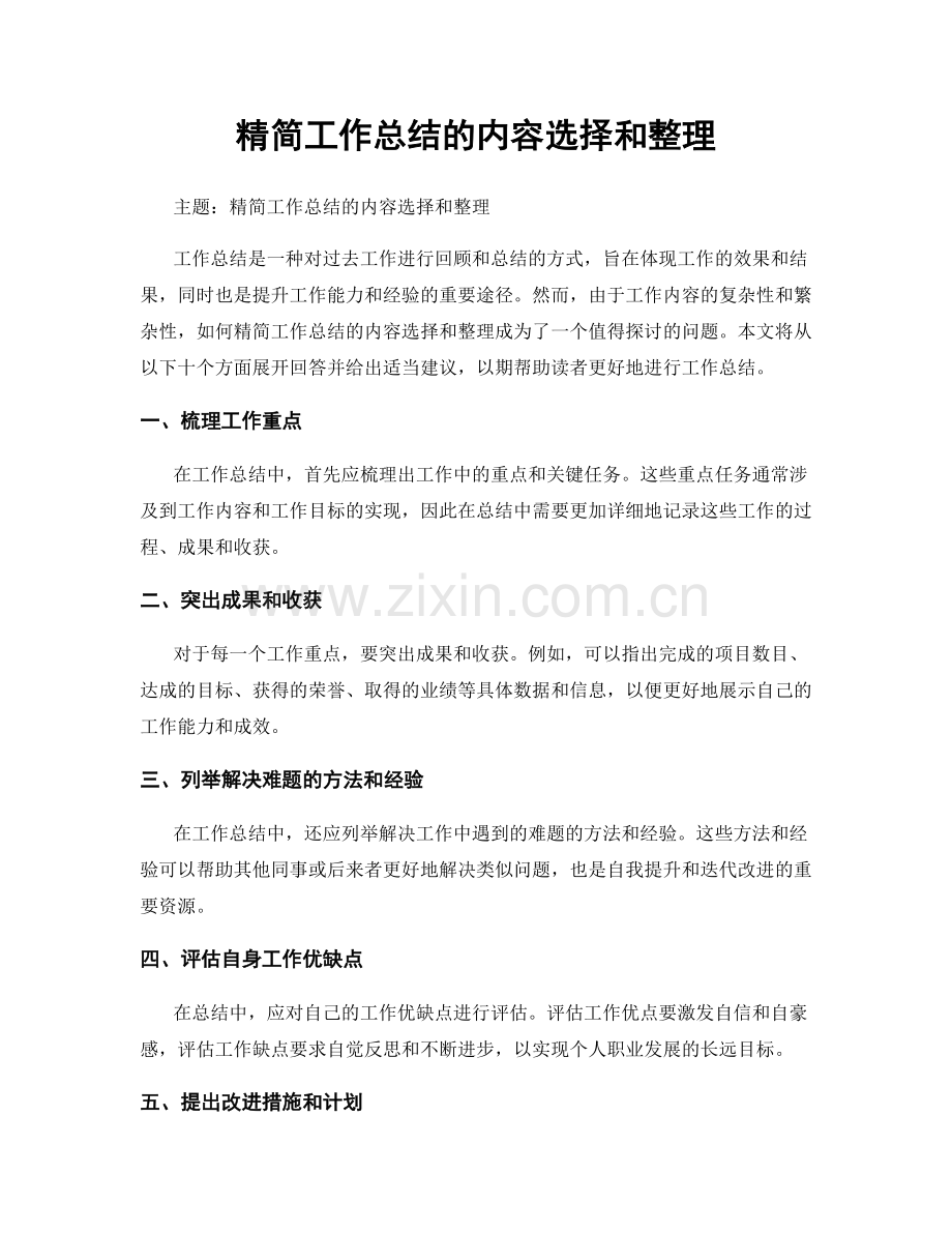 精简工作总结的内容选择和整理.docx_第1页