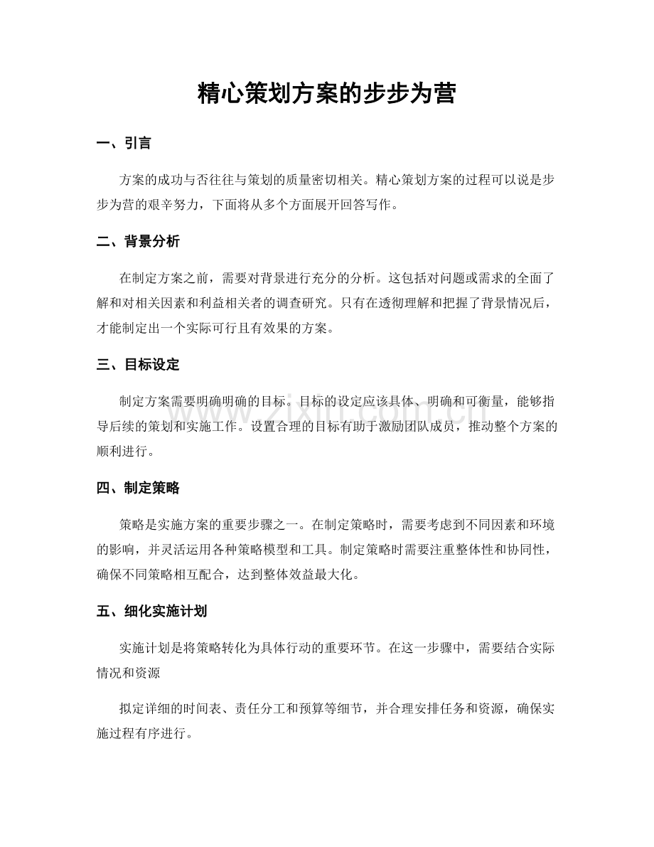 精心策划方案的步步为营.docx_第1页