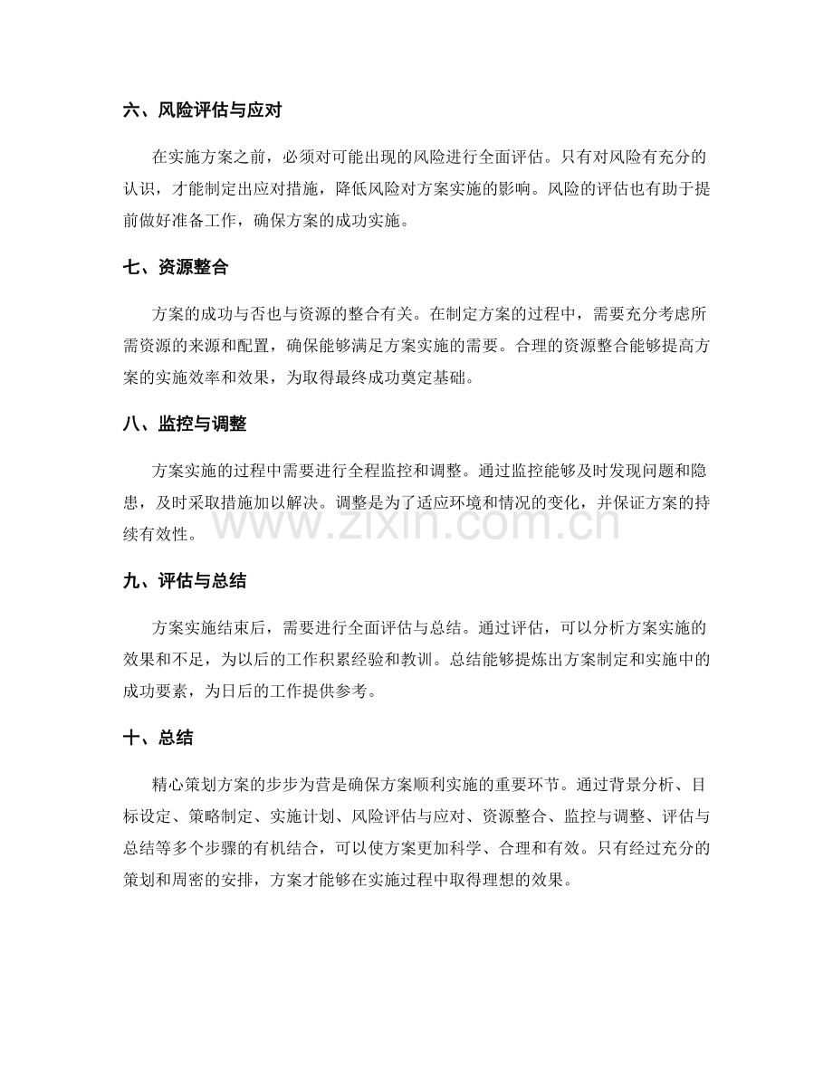 精心策划方案的步步为营.docx_第2页
