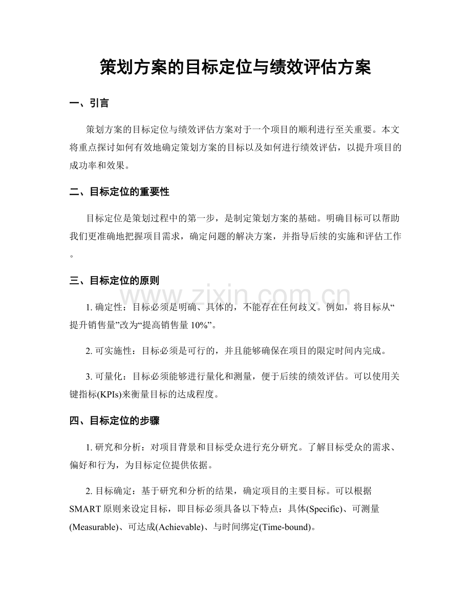策划方案的目标定位与绩效评估方案.docx_第1页