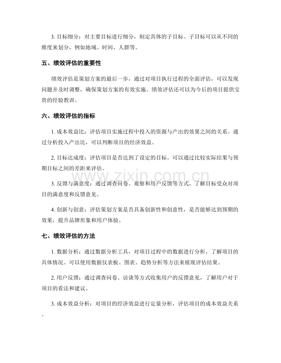 策划方案的目标定位与绩效评估方案.docx_第2页