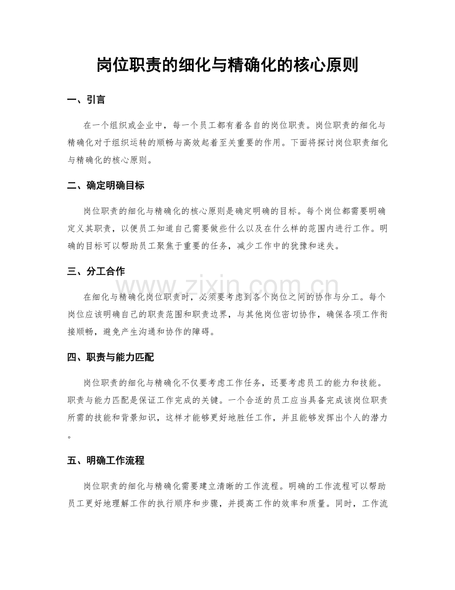 岗位职责的细化与精确化的核心原则.docx_第1页