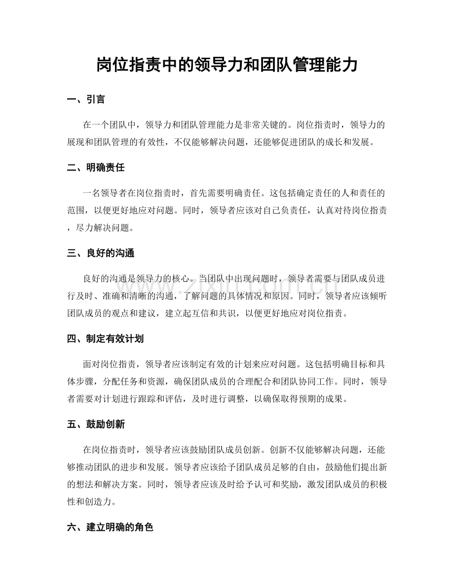 岗位职责中的领导力和团队管理能力.docx_第1页
