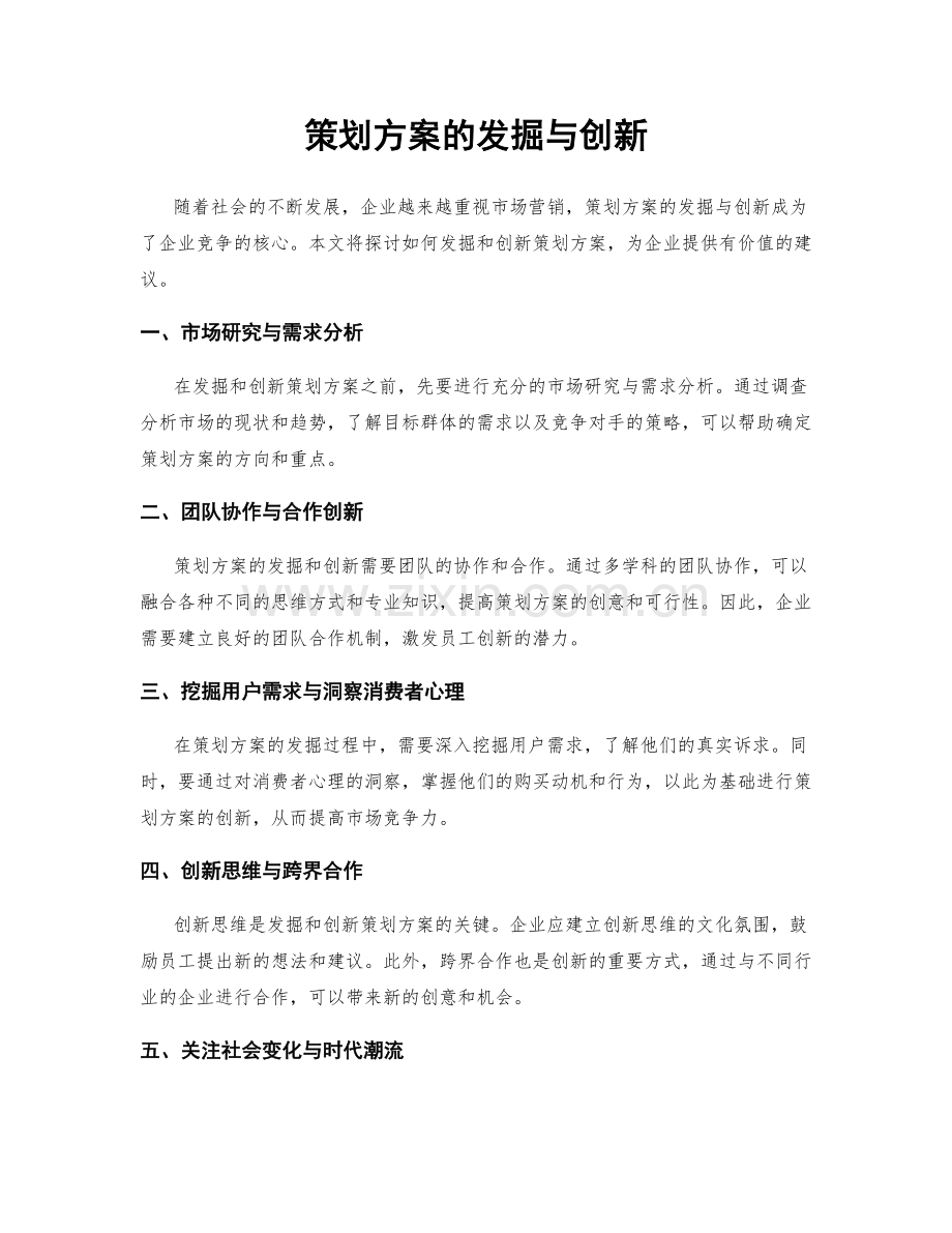 策划方案的发掘与创新.docx_第1页