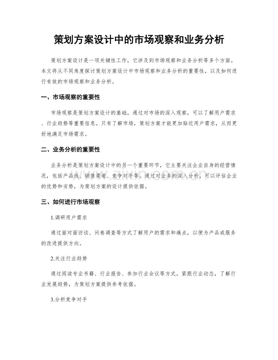 策划方案设计中的市场观察和业务分析.docx_第1页
