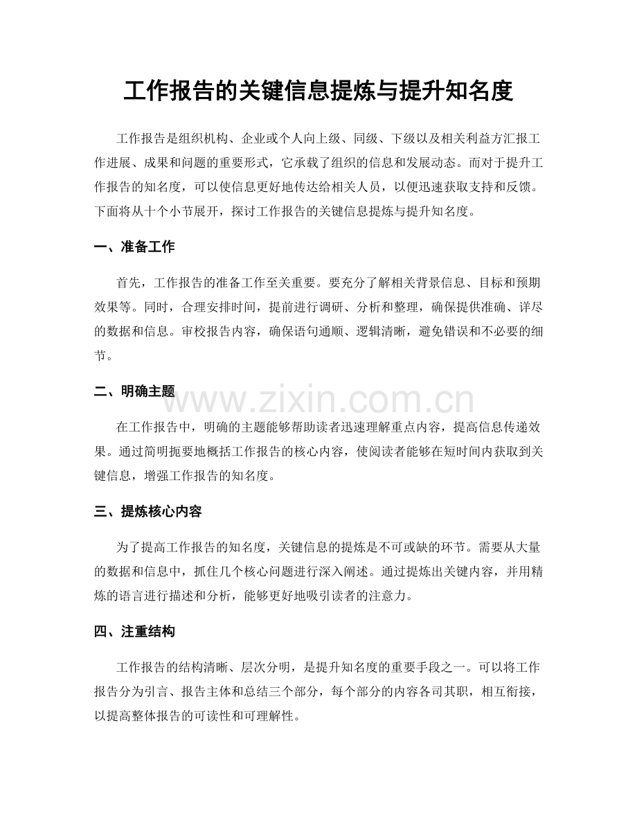 工作报告的关键信息提炼与提升知名度.docx_第1页