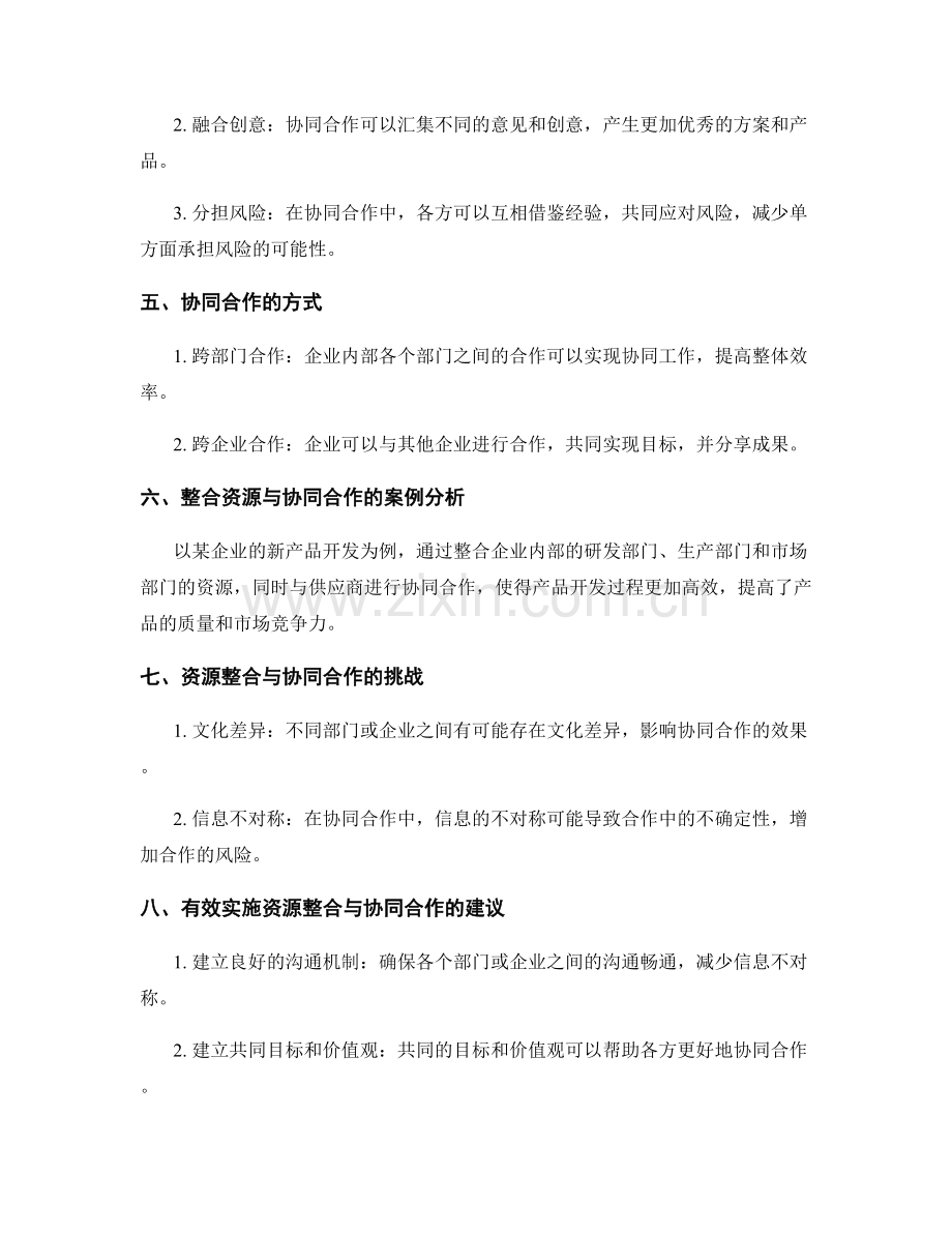 策划方案中的资源整合与协同合作.docx_第2页