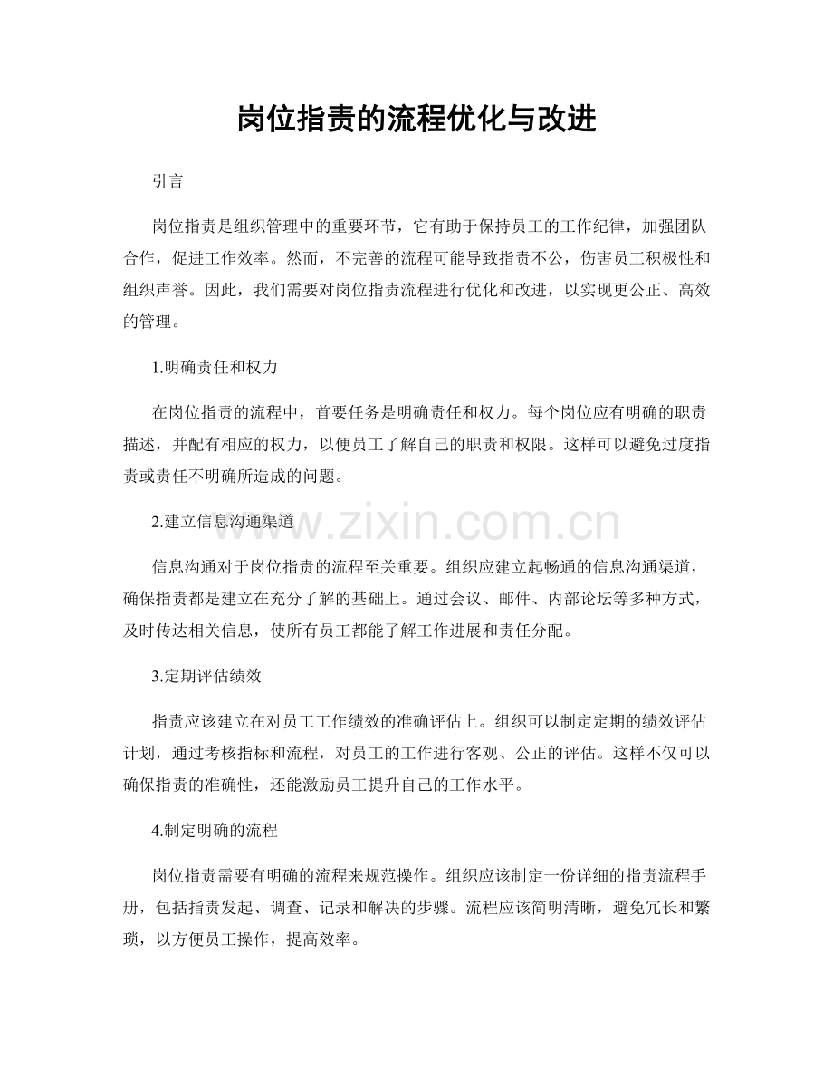 岗位职责的流程优化与改进.docx_第1页