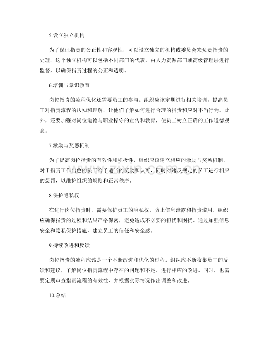 岗位职责的流程优化与改进.docx_第2页