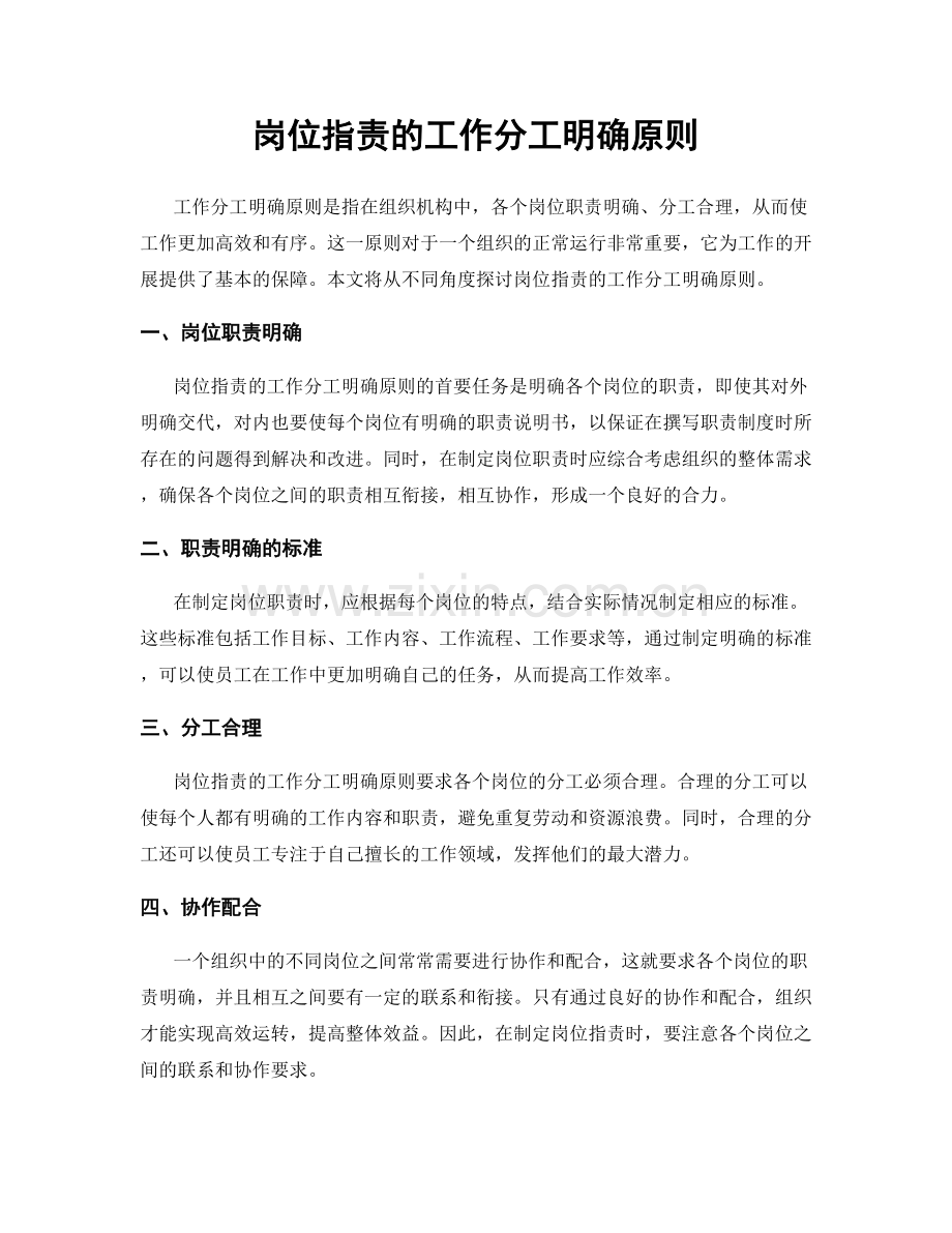 岗位职责的工作分工明确原则.docx_第1页