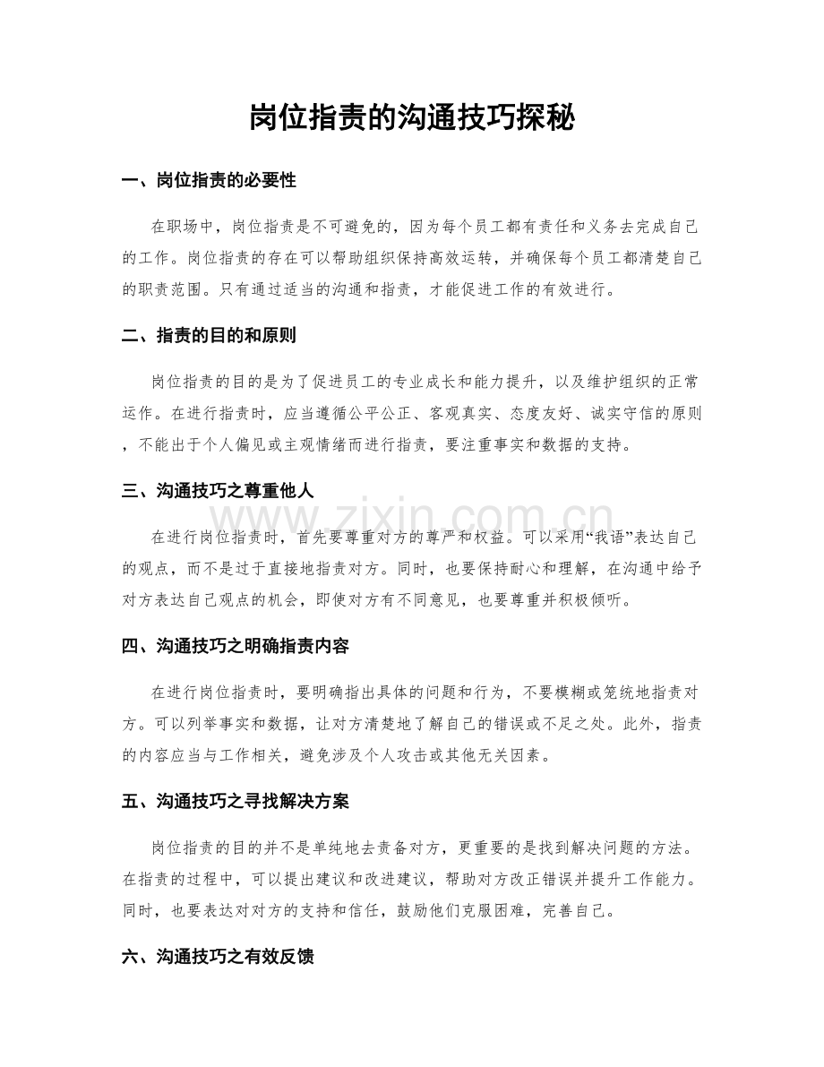 岗位职责的沟通技巧探秘.docx_第1页