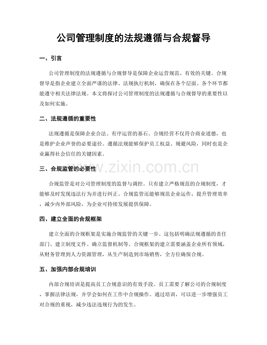 公司管理制度的法规遵循与合规督导.docx_第1页