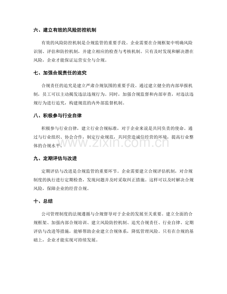 公司管理制度的法规遵循与合规督导.docx_第2页