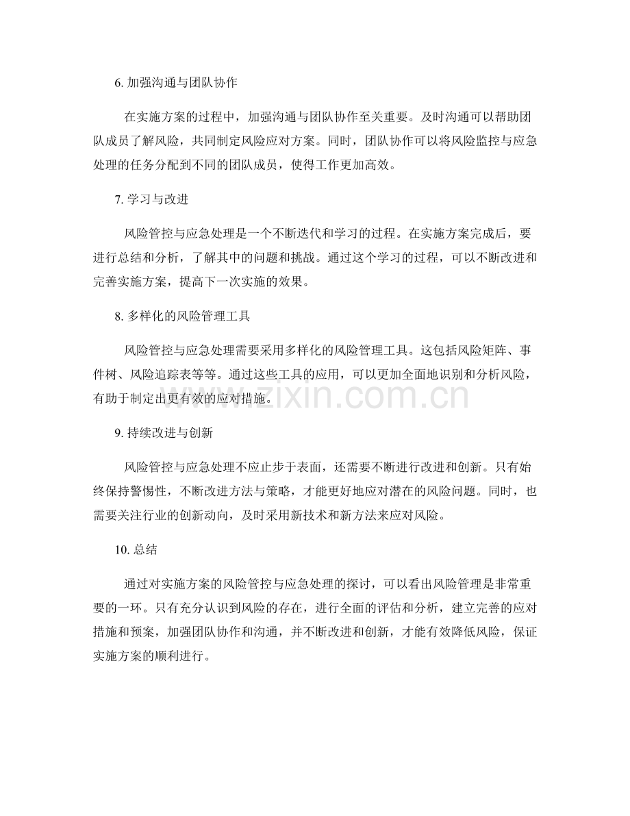 实施方案的风险管控与应急处理.docx_第2页