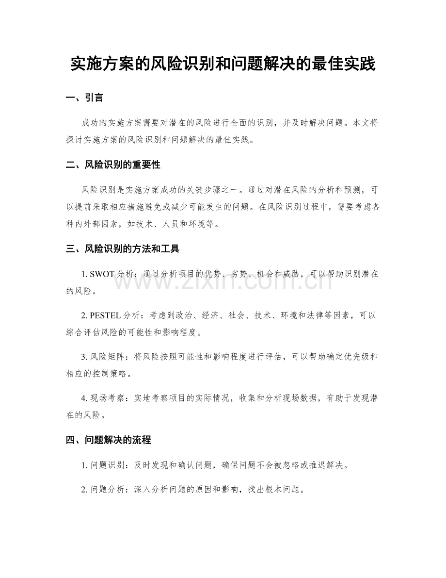 实施方案的风险识别和问题解决的最佳实践.docx_第1页
