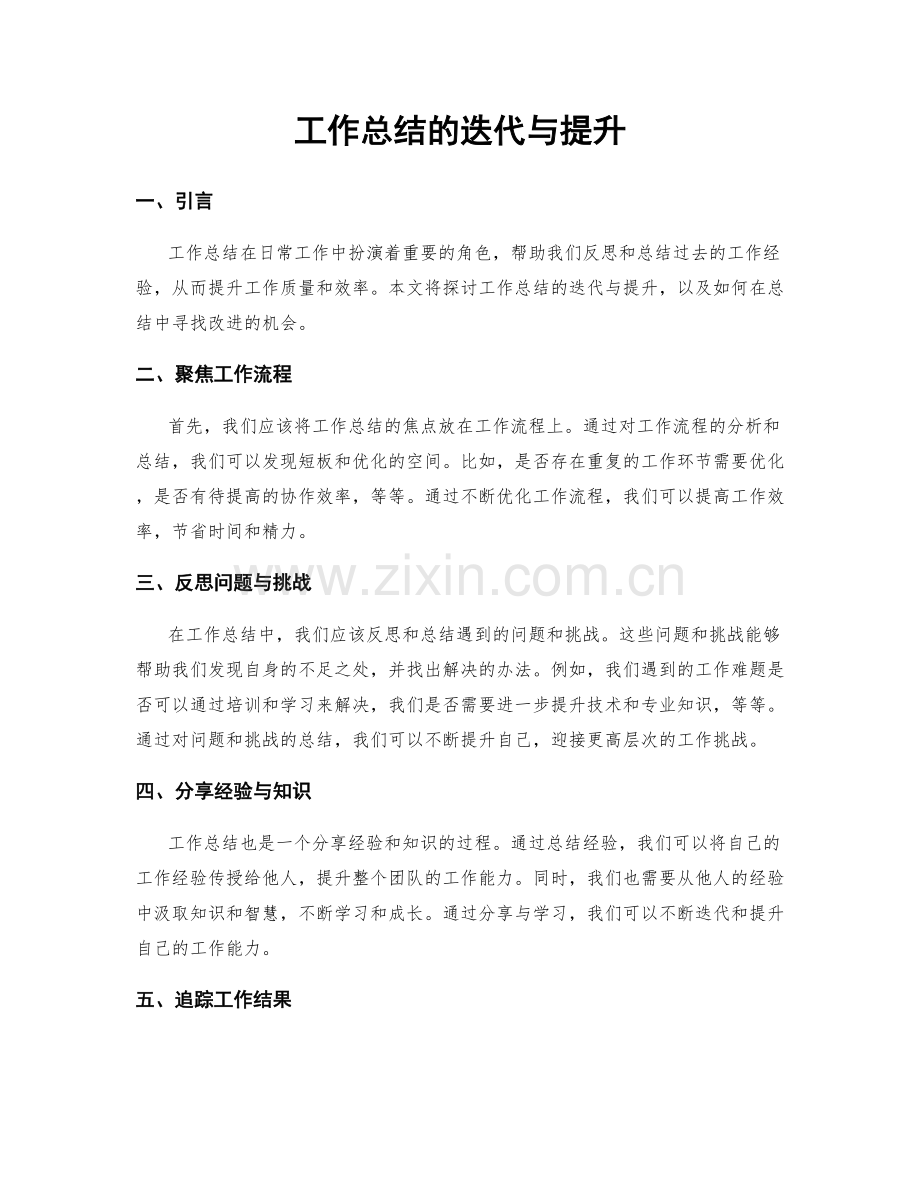 工作总结的迭代与提升.docx_第1页