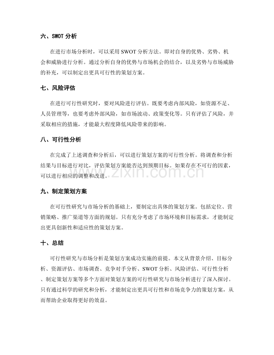 策划方案的可行性研究与市场分析.docx_第2页