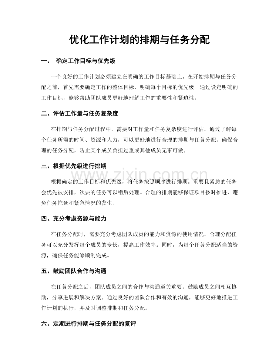优化工作计划的排期与任务分配.docx_第1页