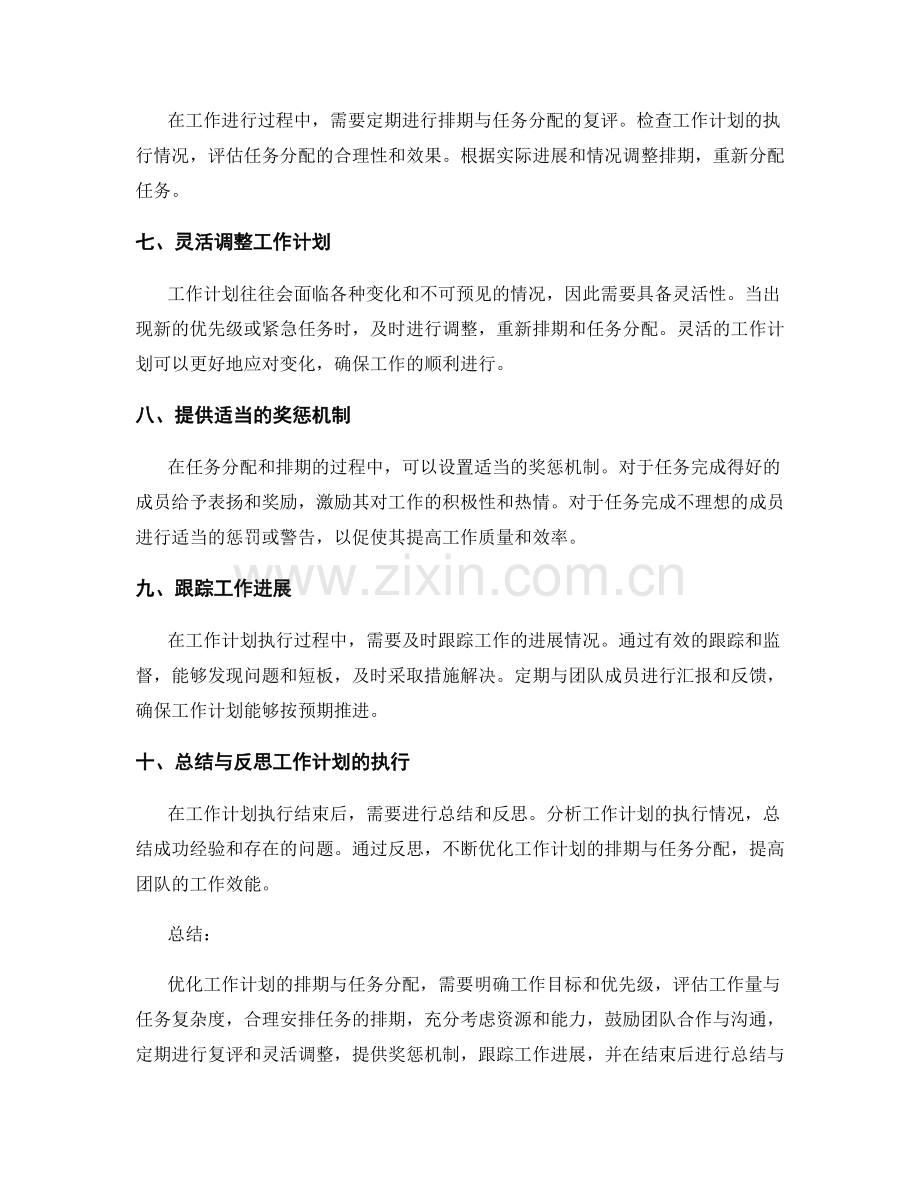 优化工作计划的排期与任务分配.docx_第2页