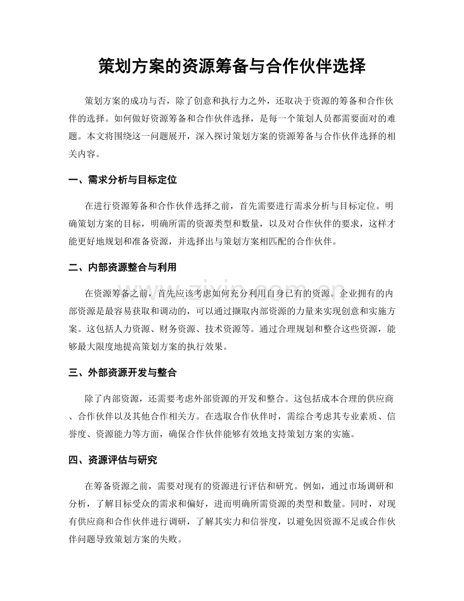 策划方案的资源筹备与合作伙伴选择.docx_第1页
