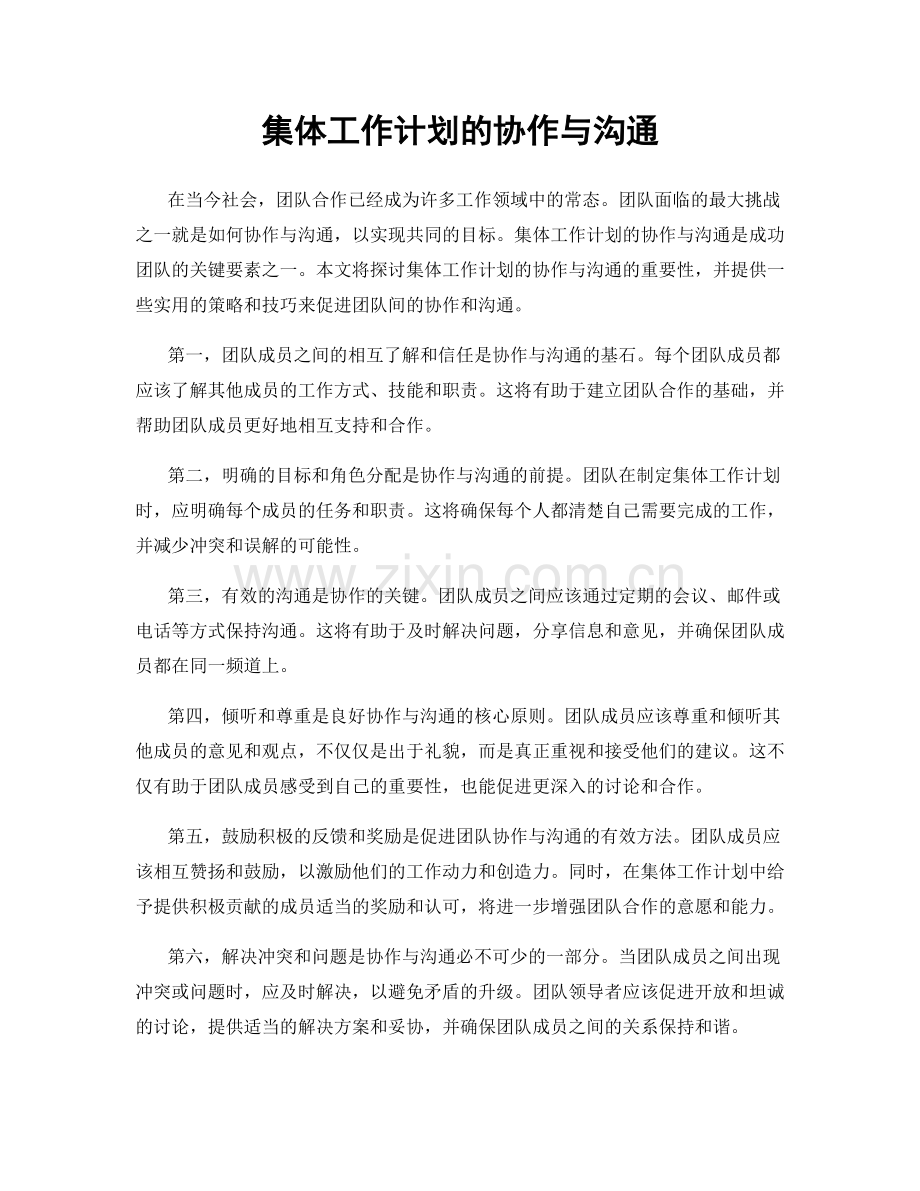 集体工作计划的协作与沟通.docx_第1页
