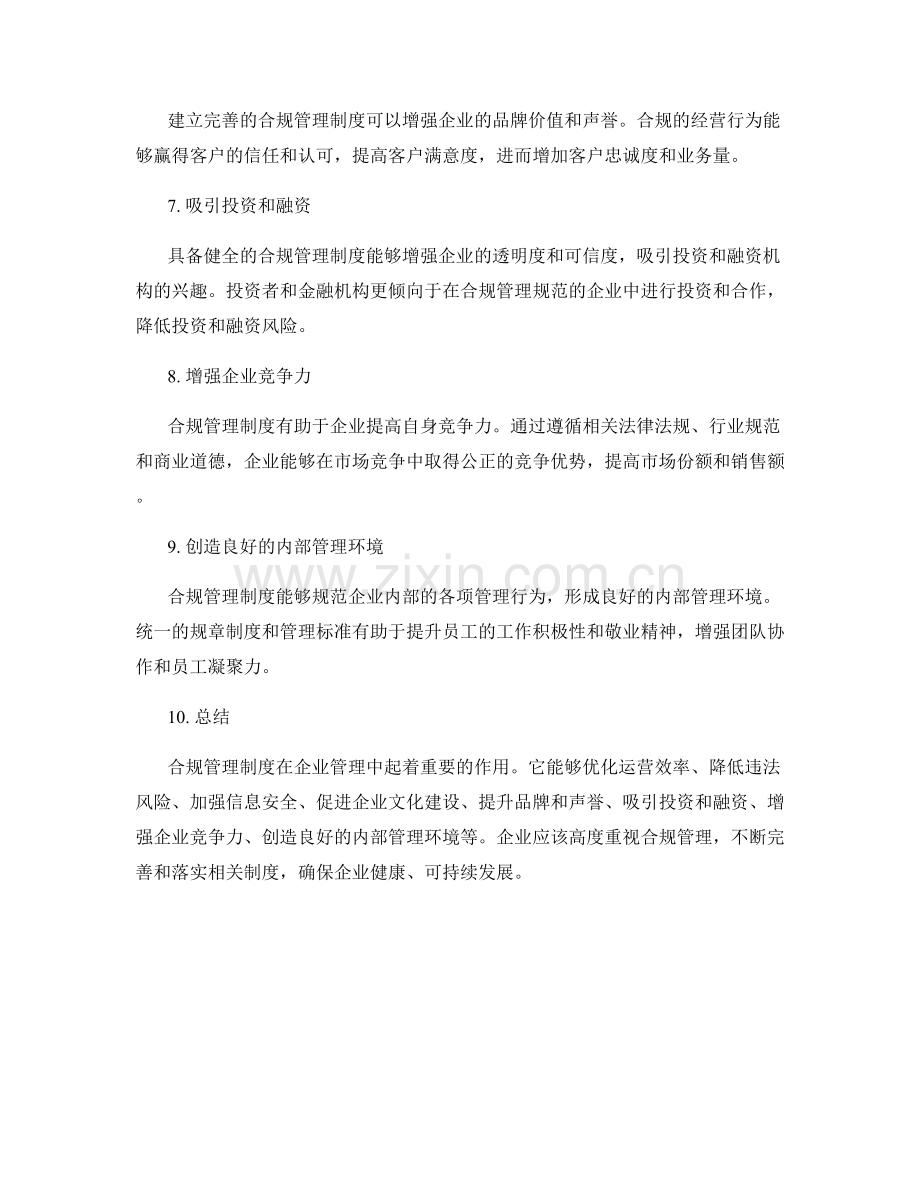 合规管理制度在企业管理中的作用.docx_第2页