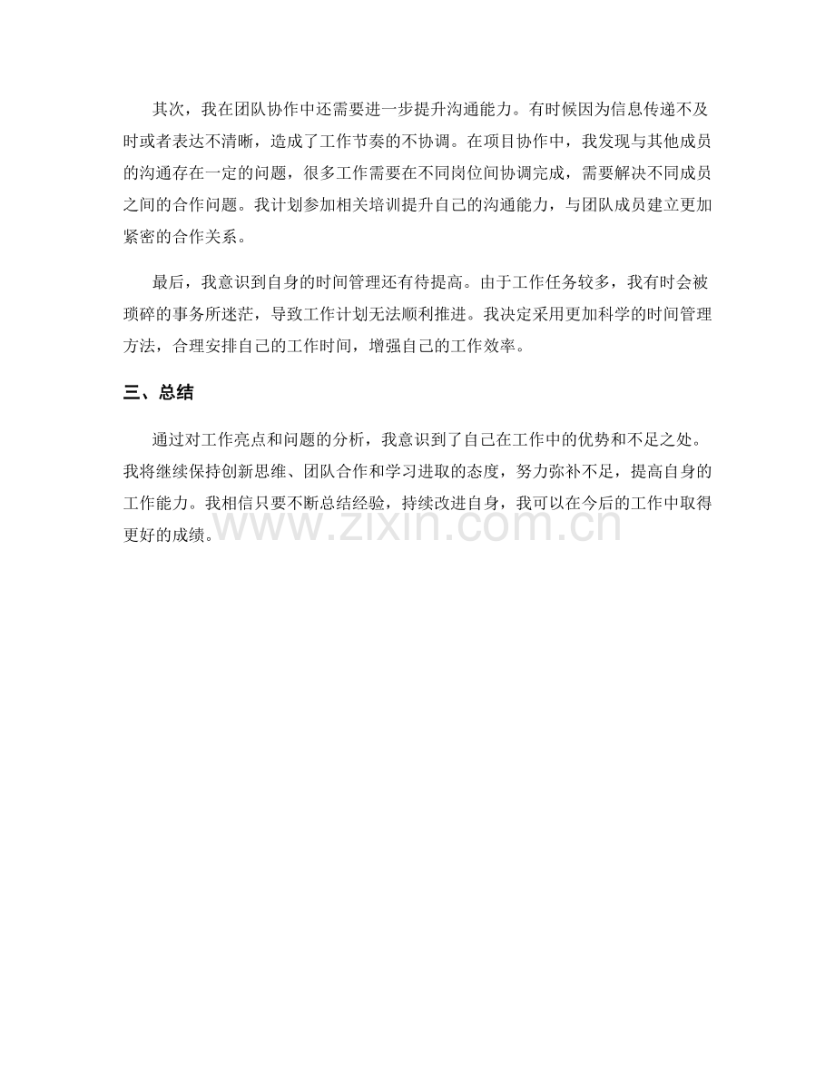 工作总结的亮点呈现与问题分析.docx_第2页