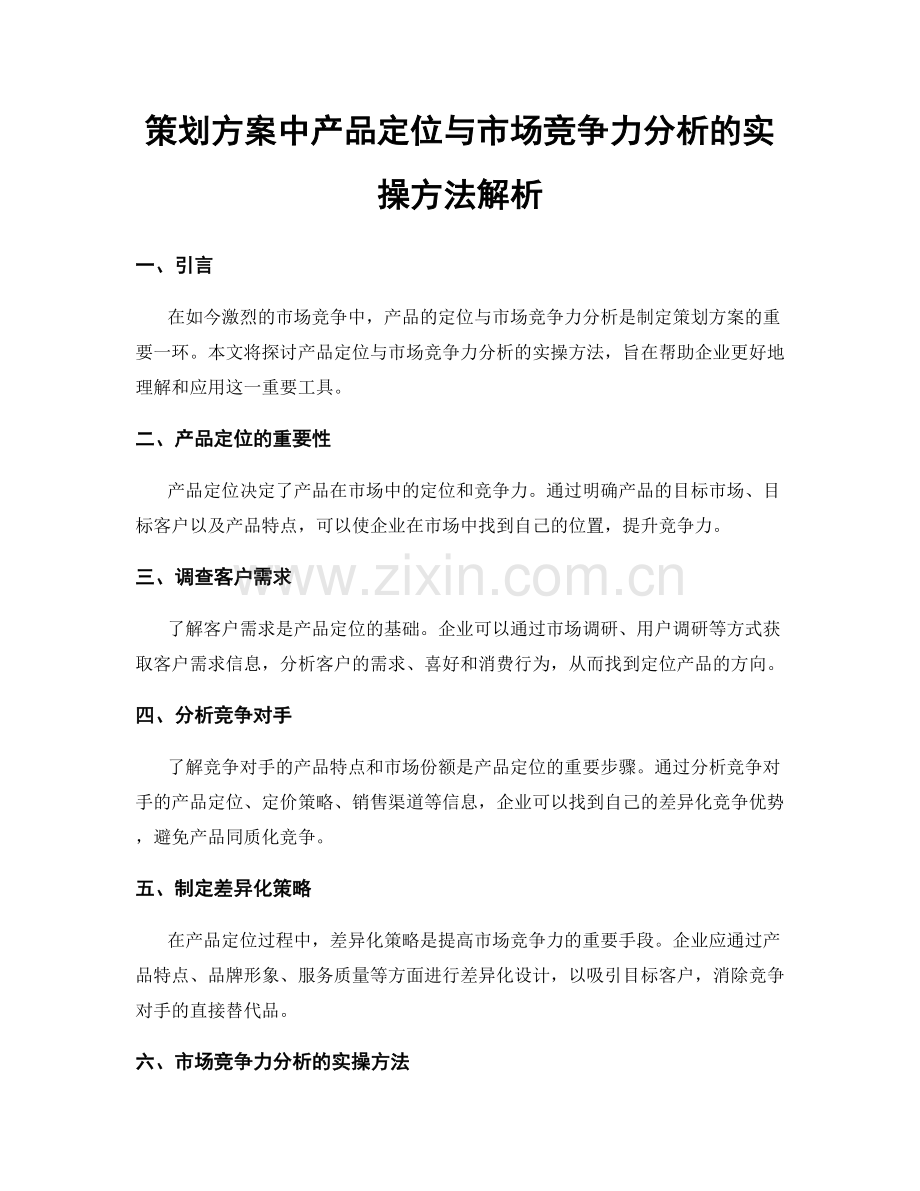 策划方案中产品定位与市场竞争力分析的实操方法解析.docx_第1页