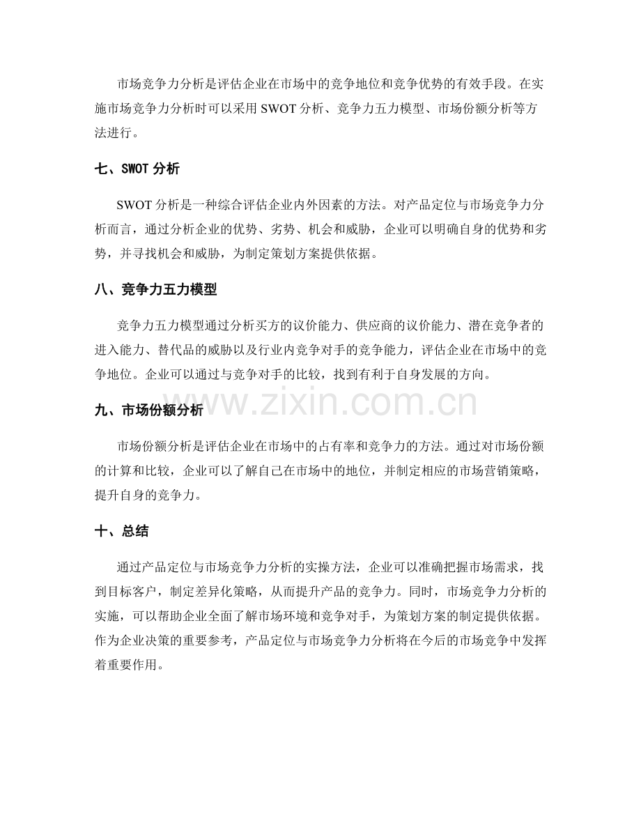 策划方案中产品定位与市场竞争力分析的实操方法解析.docx_第2页