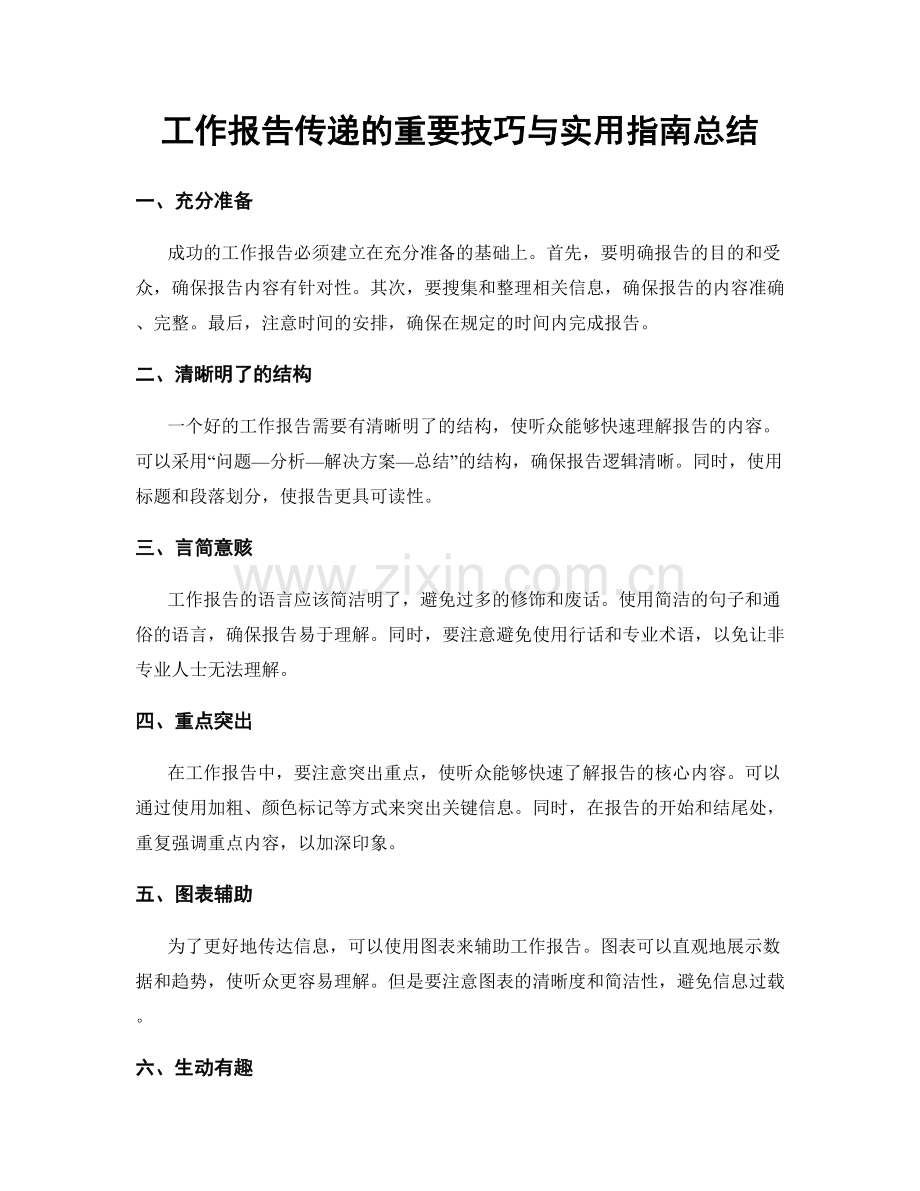 工作报告传递的重要技巧与实用指南总结.docx_第1页