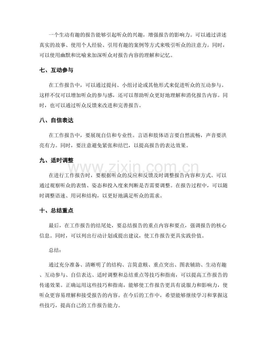 工作报告传递的重要技巧与实用指南总结.docx_第2页