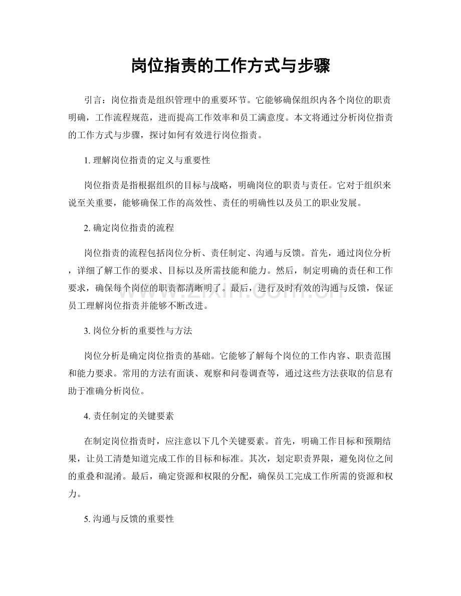 岗位职责的工作方式与步骤.docx_第1页
