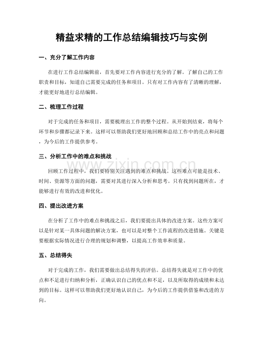精益求精的工作总结编辑技巧与实例.docx_第1页