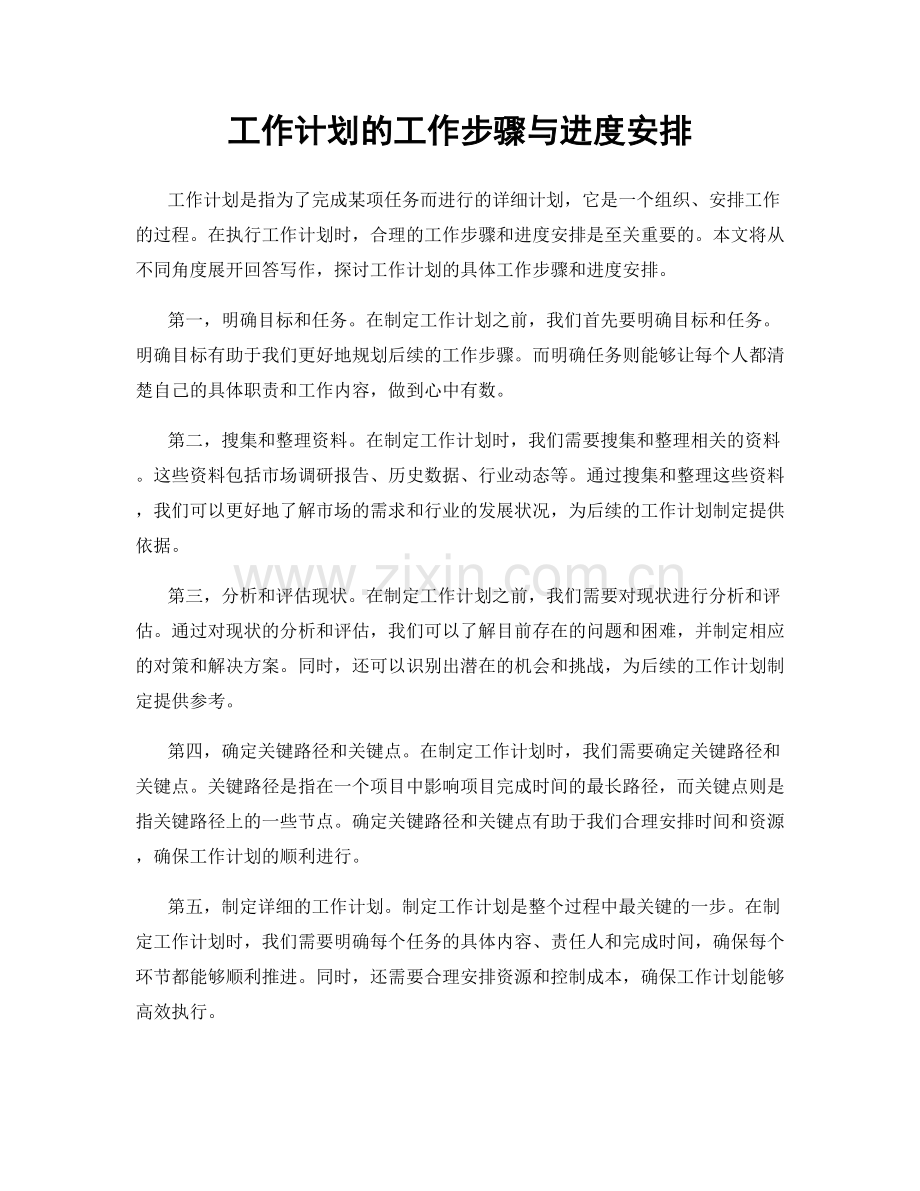 工作计划的工作步骤与进度安排.docx_第1页