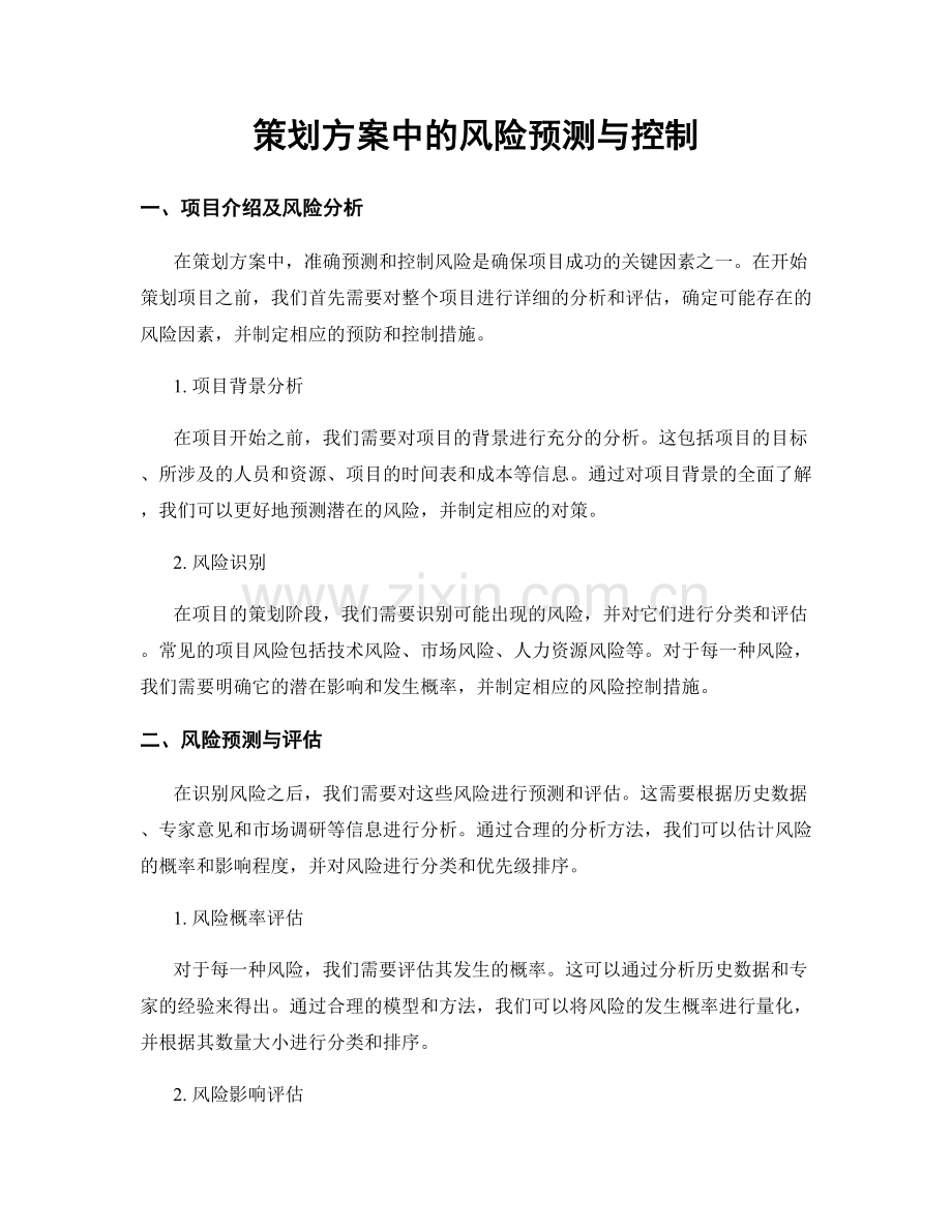 策划方案中的风险预测与控制.docx_第1页