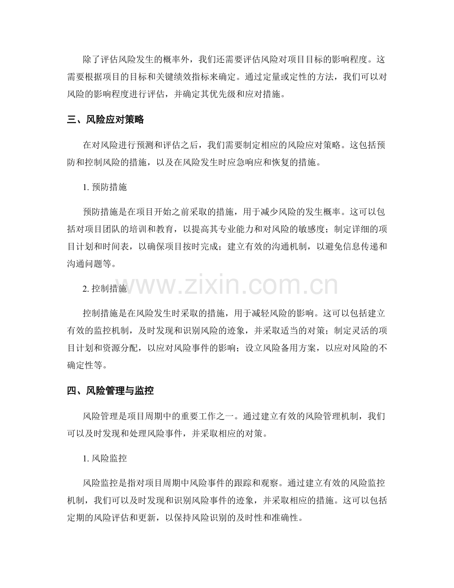 策划方案中的风险预测与控制.docx_第2页