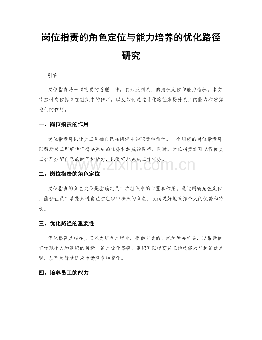 岗位职责的角色定位与能力培养的优化路径研究.docx_第1页